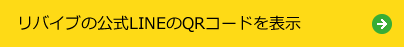 リバイブの公式LINEのQRコードを表示